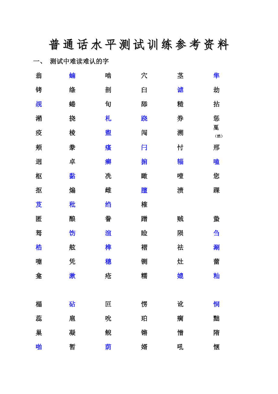 普通话水平测试难认字_第1页