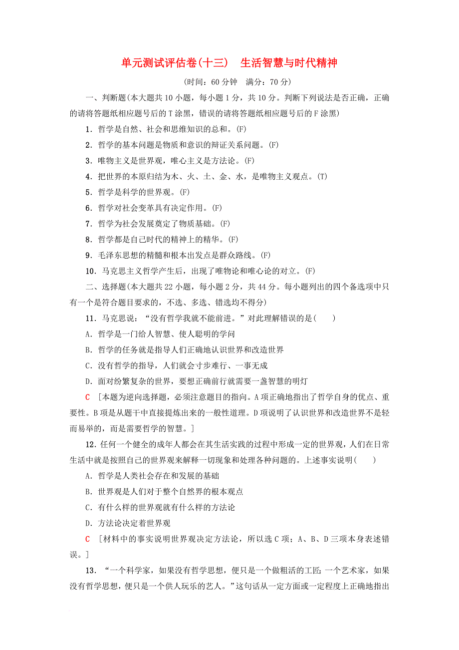 高三政治一轮复习 单元测试评估卷 生活智慧与时代精神 新人教版_第1页