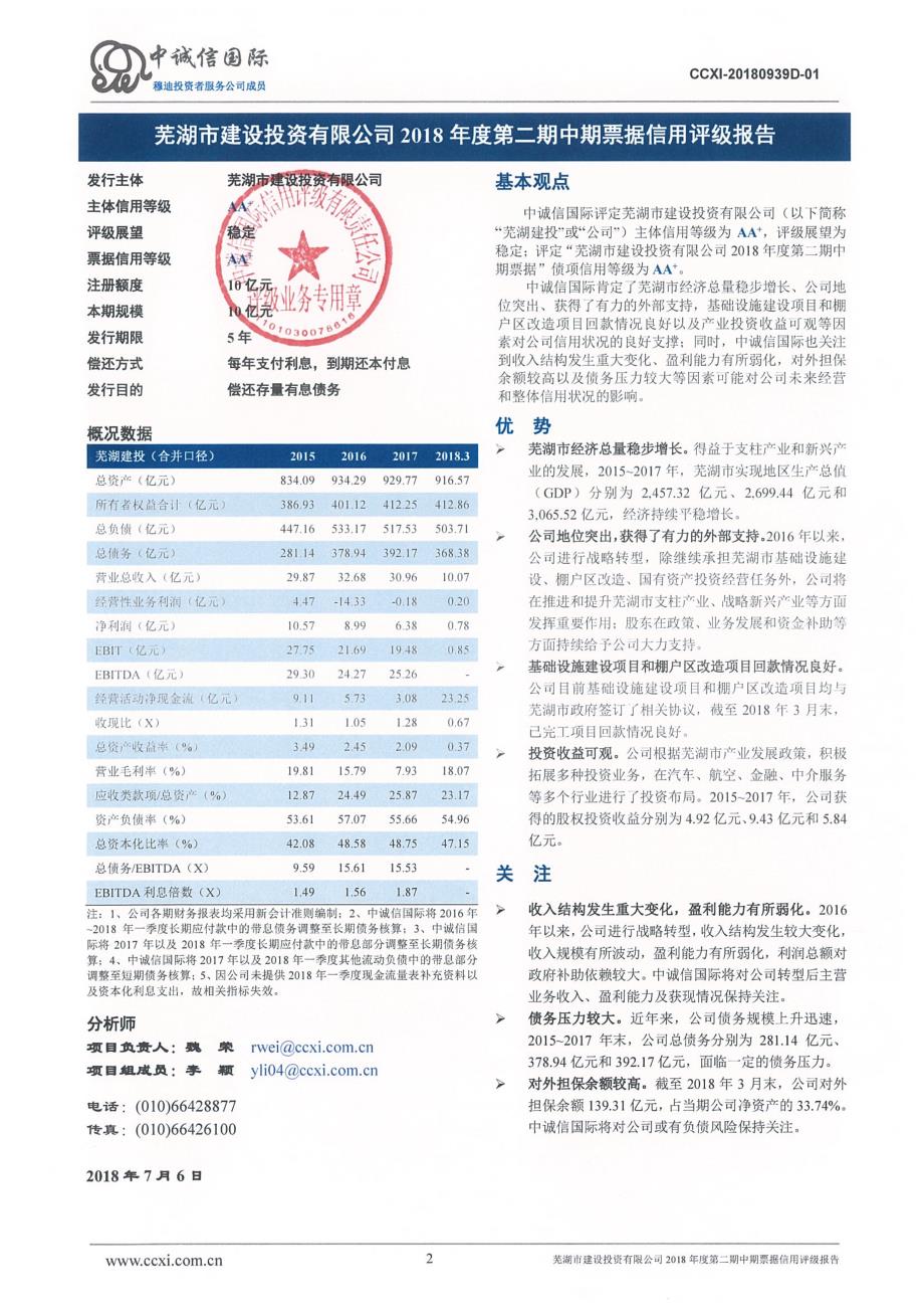 芜湖市建设投资有限公司2018年度第二期中期票据主体信用评级报告及跟踪评级安排_第2页