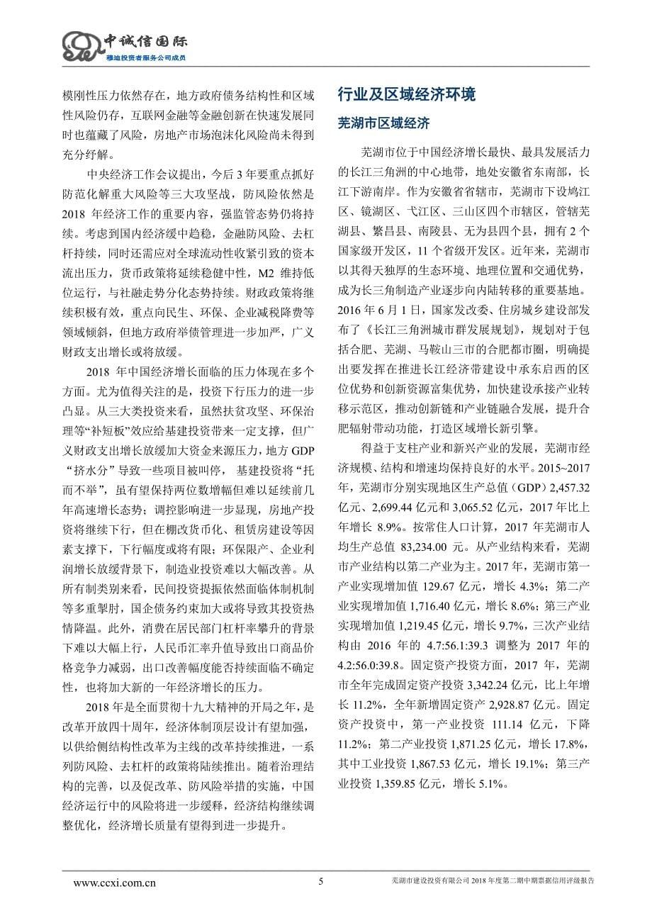 芜湖市建设投资有限公司2018年度第二期中期票据主体信用评级报告及跟踪评级安排_第5页