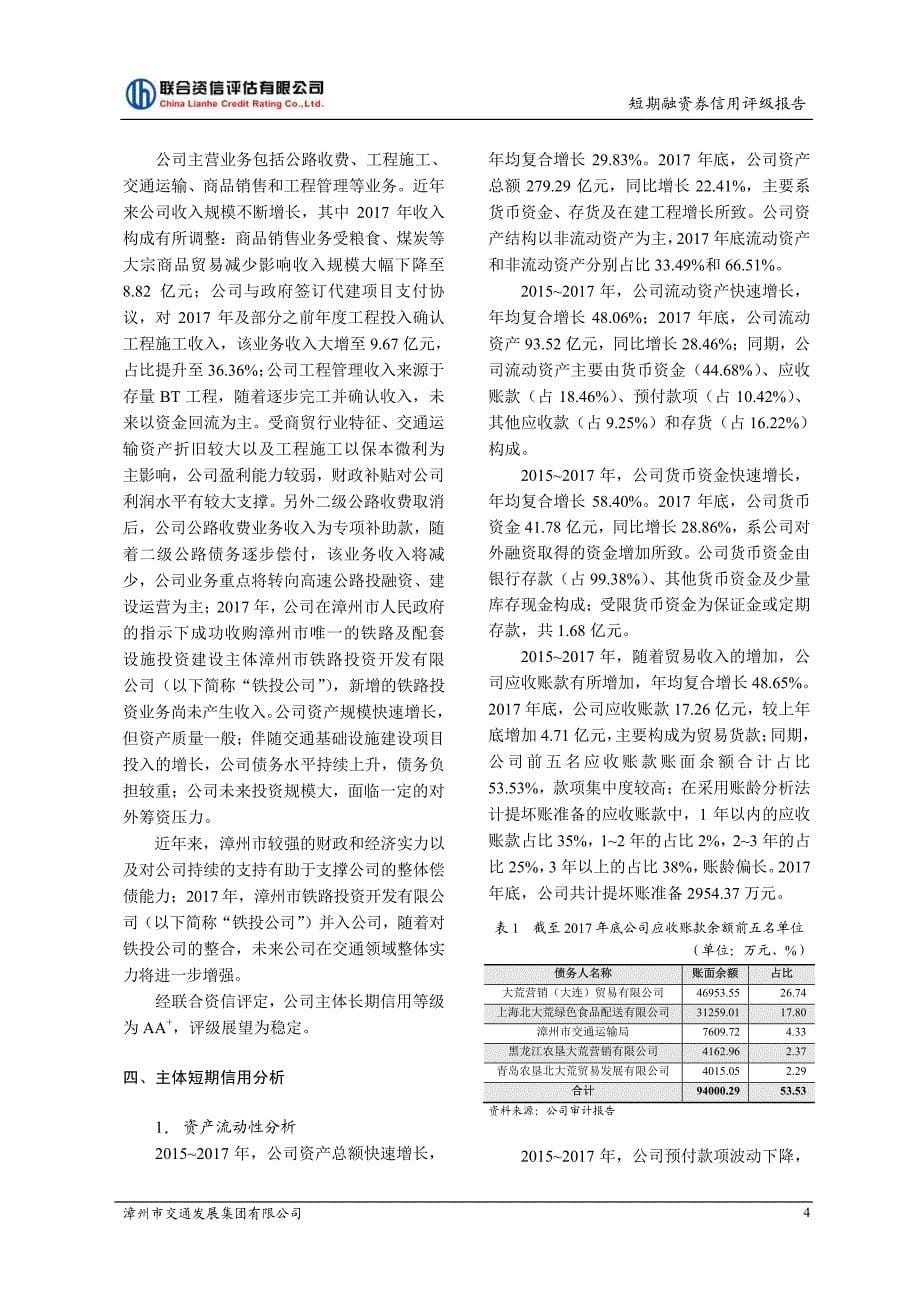 漳州市交通发展集团有限公司2018年度第一期短期融资券信用评级报告_第5页