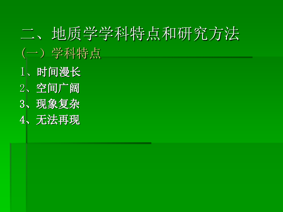 绪论、第一章-岩石及其工程地质性质_第3页