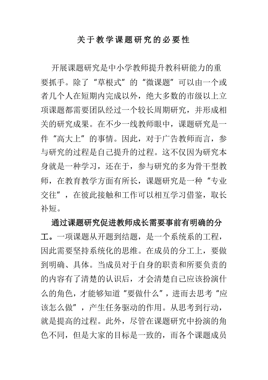 关于教学课题研究的必要性_第1页