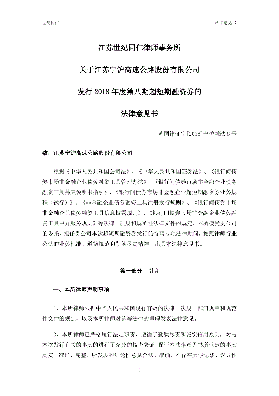 江苏宁沪高速公路股份有限公司2018年度第八期超短期融资券法律意见书_第3页