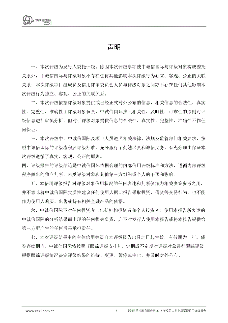 华润医药控股有限公司2018年度第二期中期票据信用评级报告_第3页