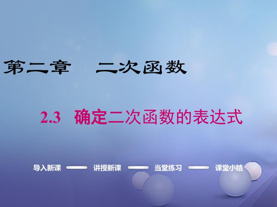 九年级数学下册2_3确定二次函数的表达式课件新版北师大版_第1页