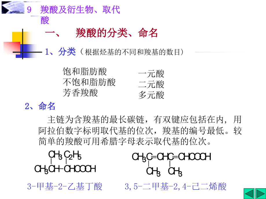 《有机化学》（第一版 ）羧酸和取代酸s_第4页