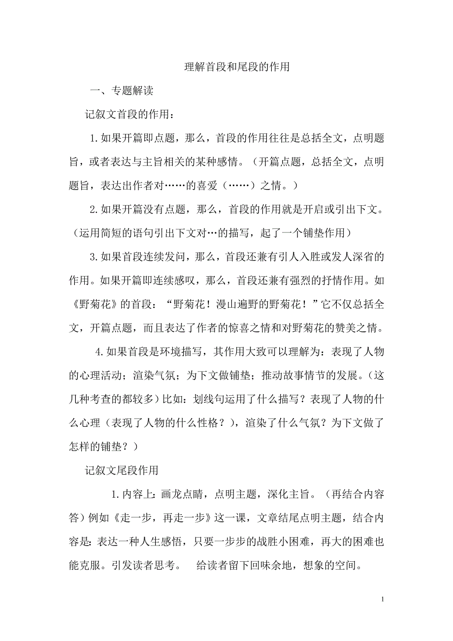 理解首段和尾段作用_第1页