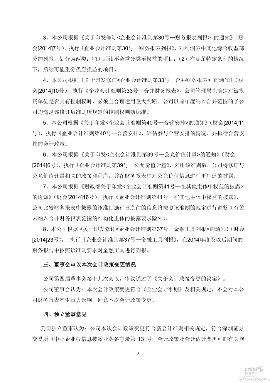 山东新北洋信息技术股份有限公司关于会计政策变更的公告_第3页