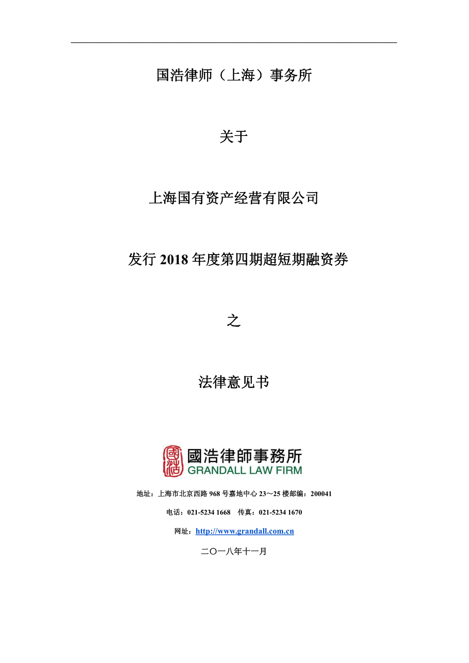 上海国有资产经营有限公司2018年度第四期超短期融资券法律意见书_第1页