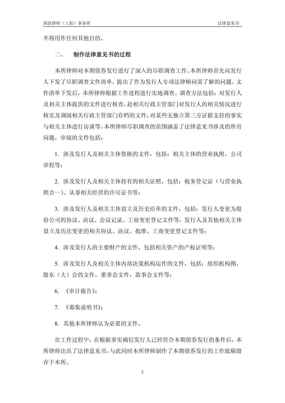 上海国有资产经营有限公司2018年度第四期超短期融资券法律意见书_第5页