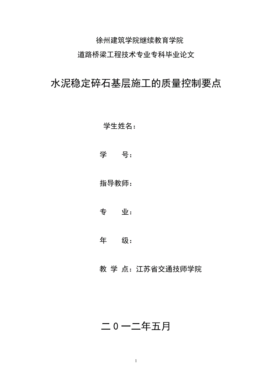 水泥稳定碎石基层施工质量控制要点_第1页