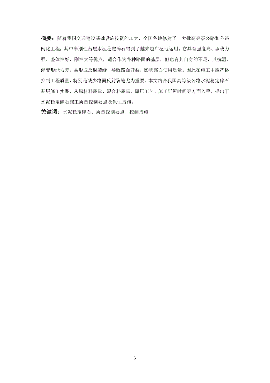 水泥稳定碎石基层施工质量控制要点_第3页