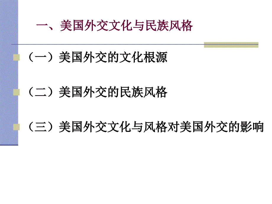 第六章--美国外交文化与传统_第3页