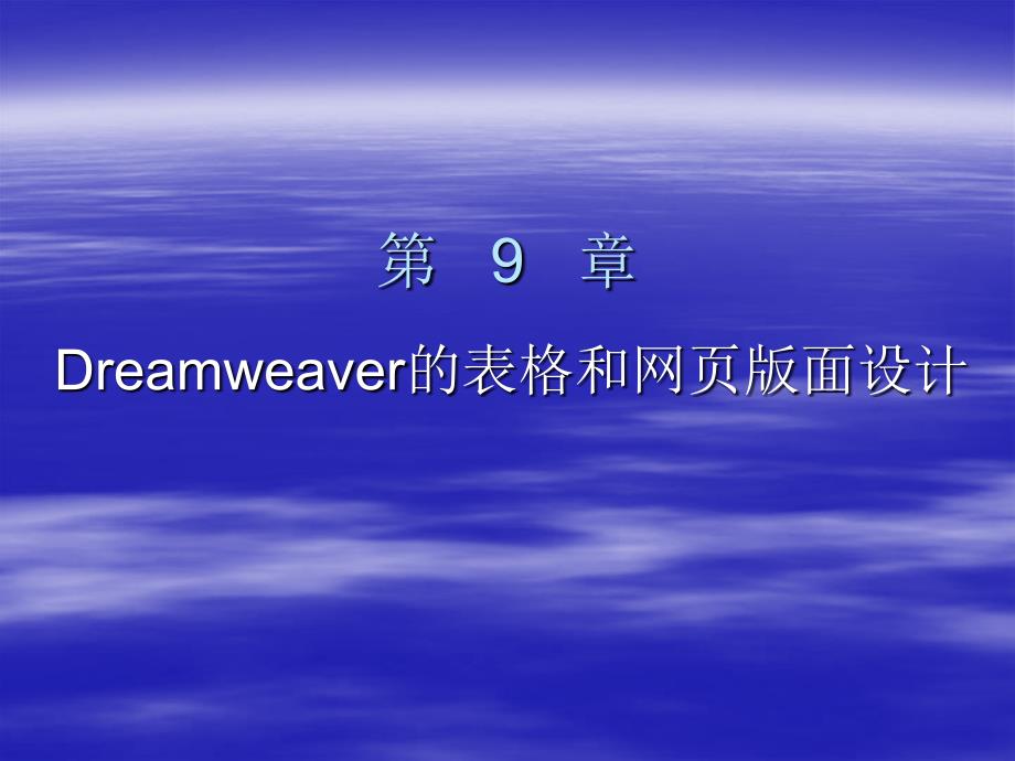网页设计-第9章-dreamweaver的表格和网页版面设计_第1页