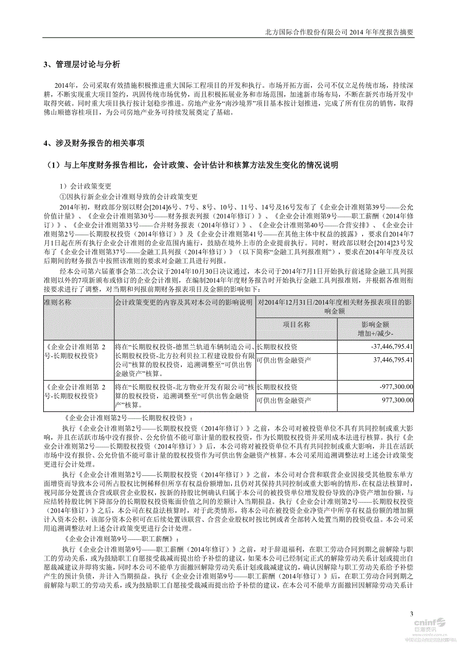 北方国际合作股份有限公司2014年年度报告摘要_第3页