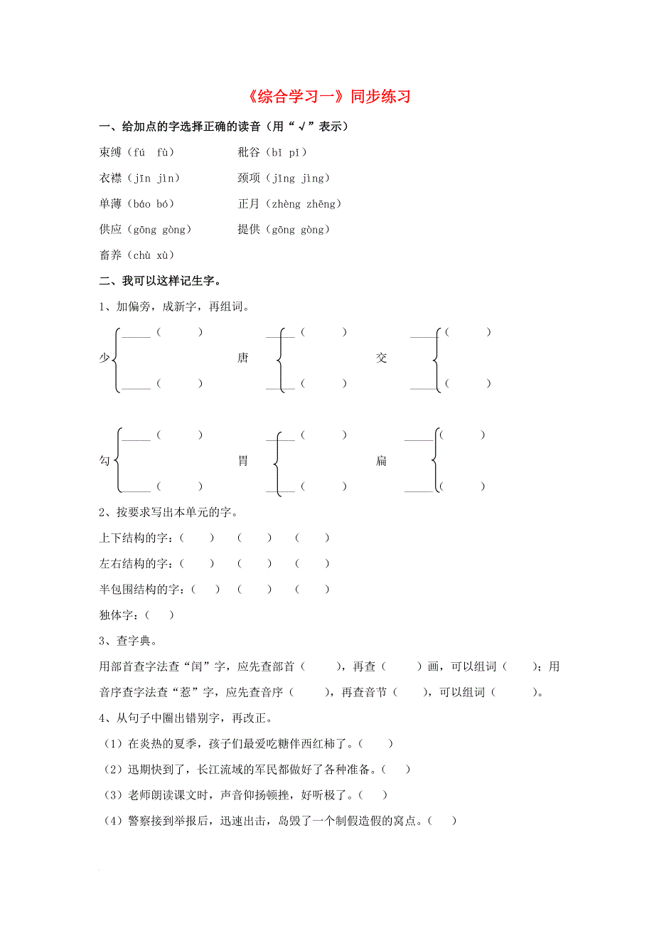 五年级语文下册第一单元综合学习一同步练习冀教版_第1页