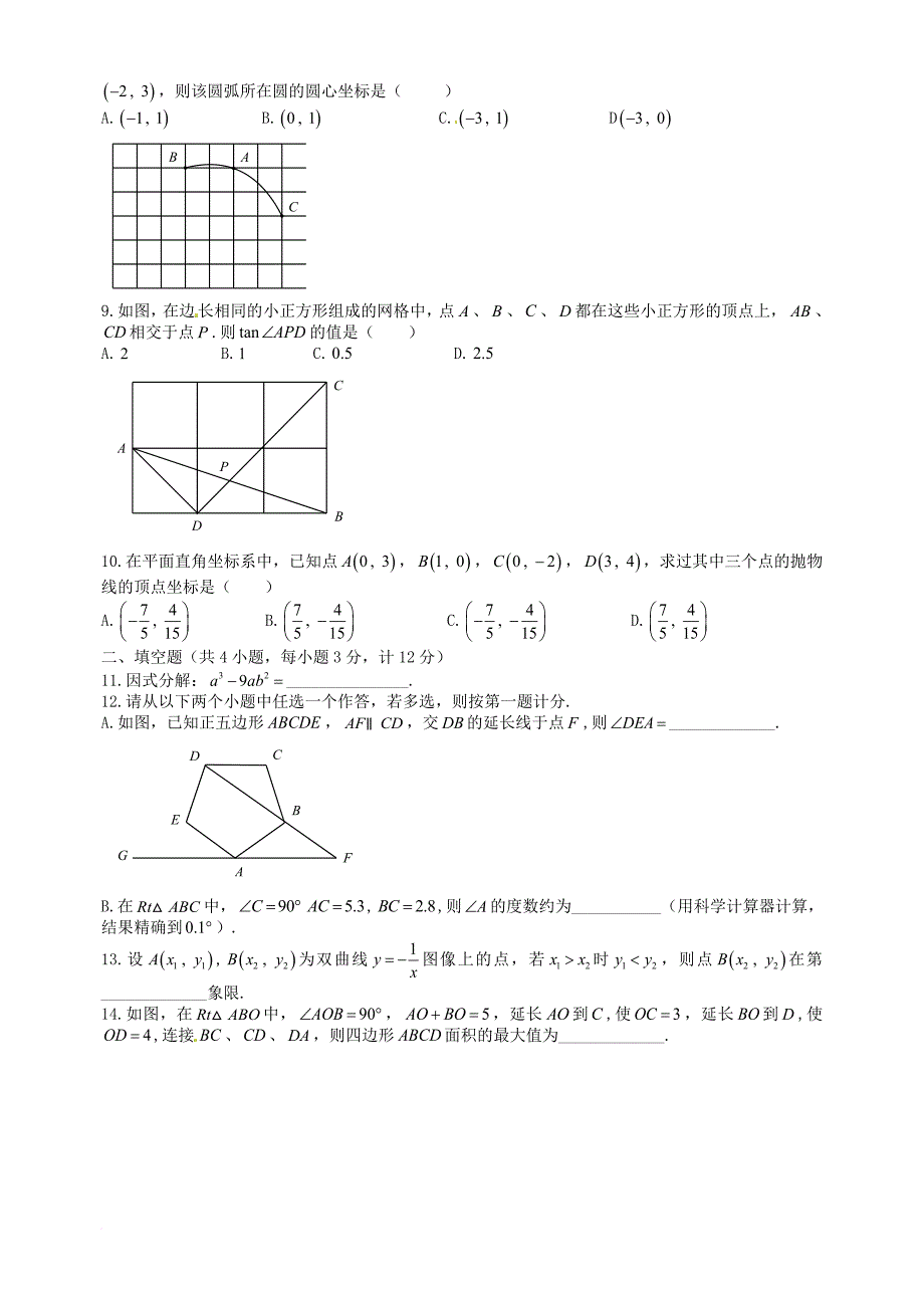 九年级数学第七次适应性训练试题（无答案）_第2页