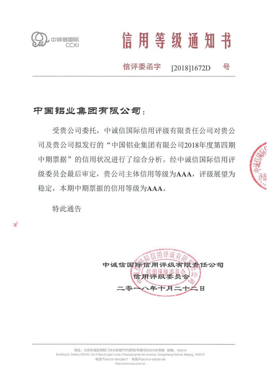 中国铝业集团有限公司主体信用评级报告_第1页