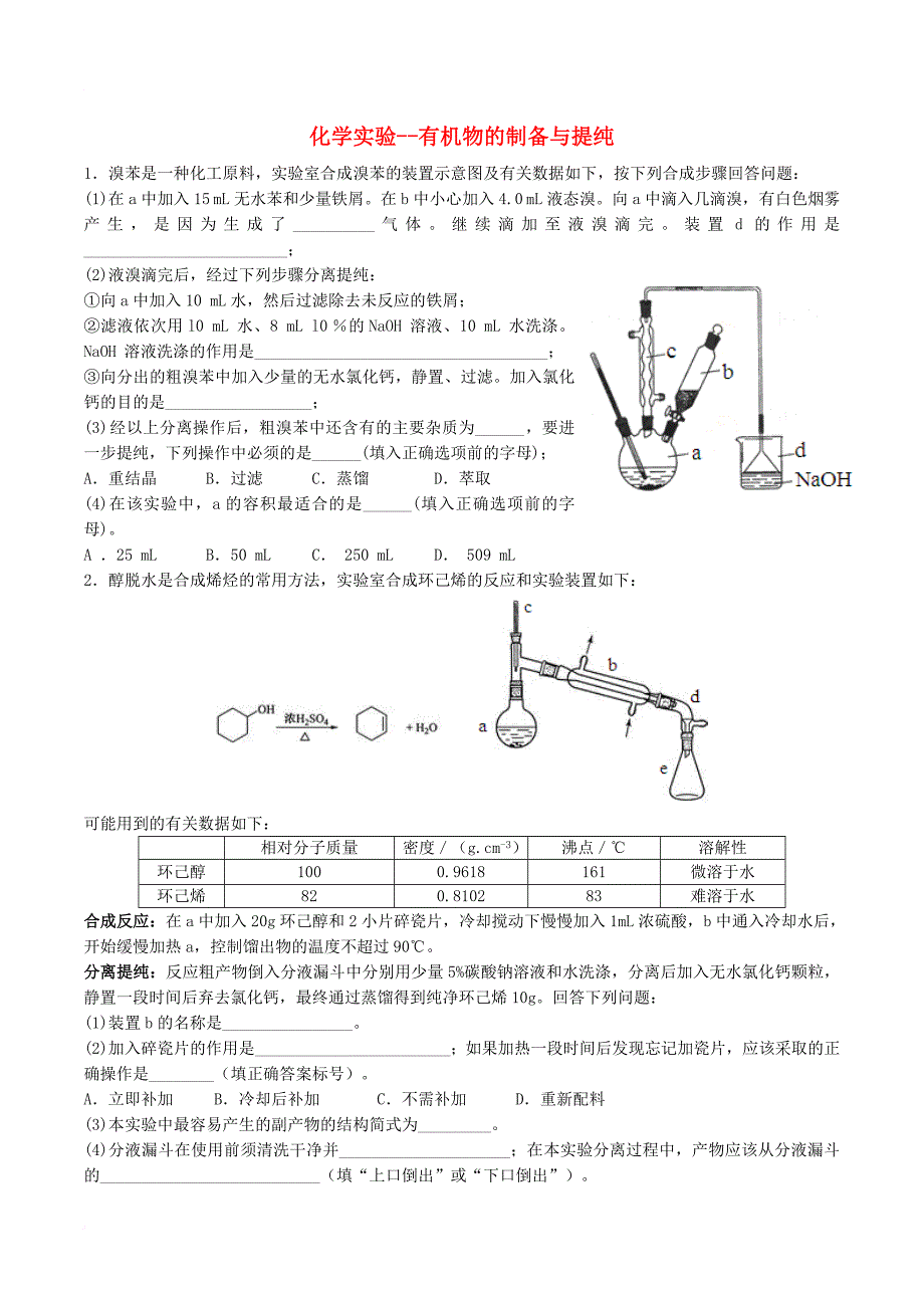 高三化学二轮复习 热点专练14 化学实验有机物的制备与提纯_第1页