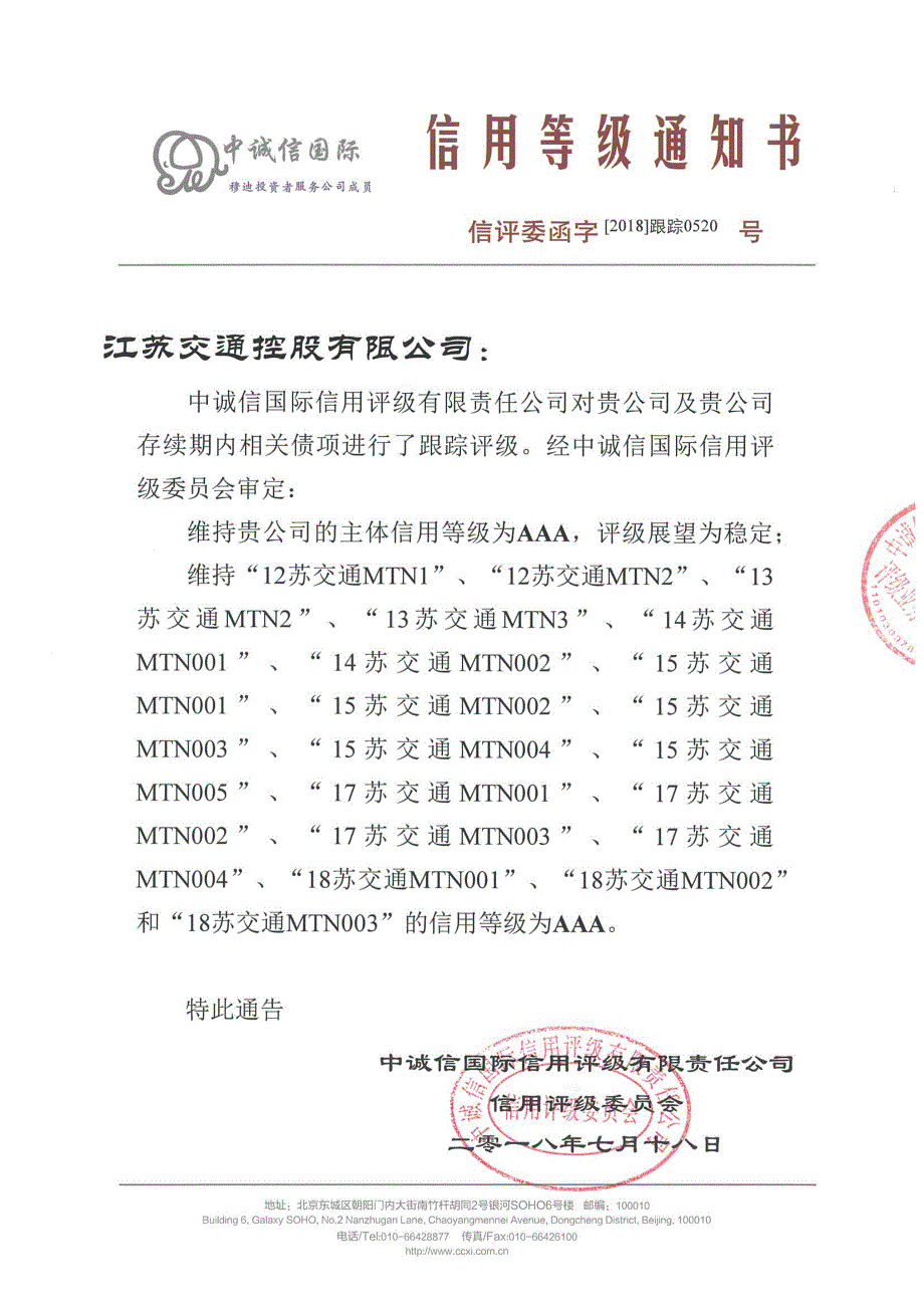 江苏交通控股有限公司2018年度信用评级报告_第1页