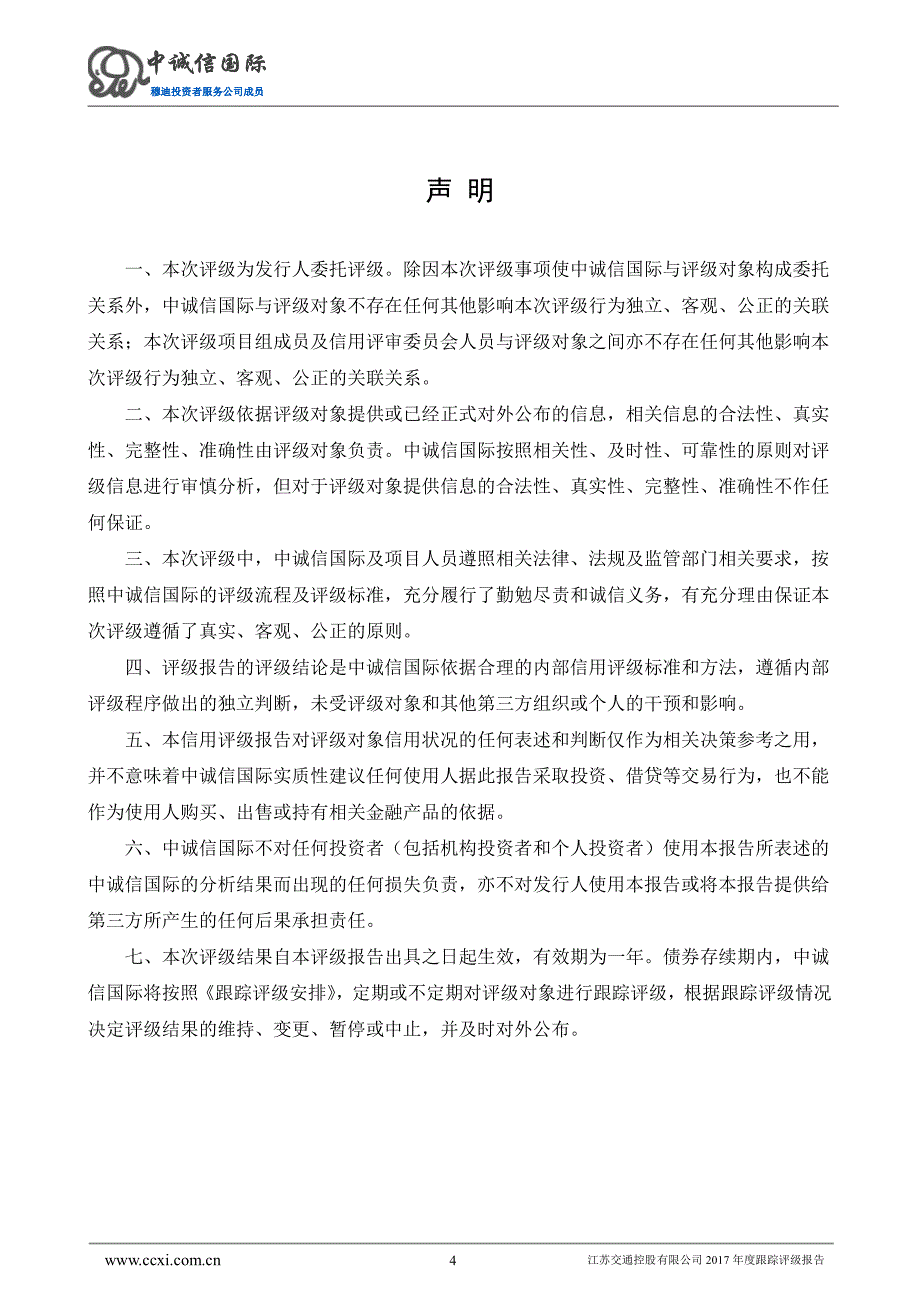 江苏交通控股有限公司2018年度信用评级报告_第4页
