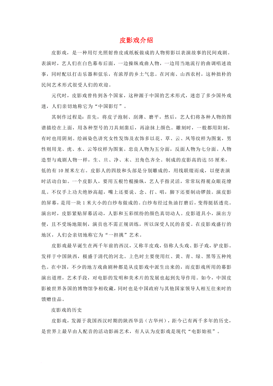 课外阅读皮影戏介绍_第1页