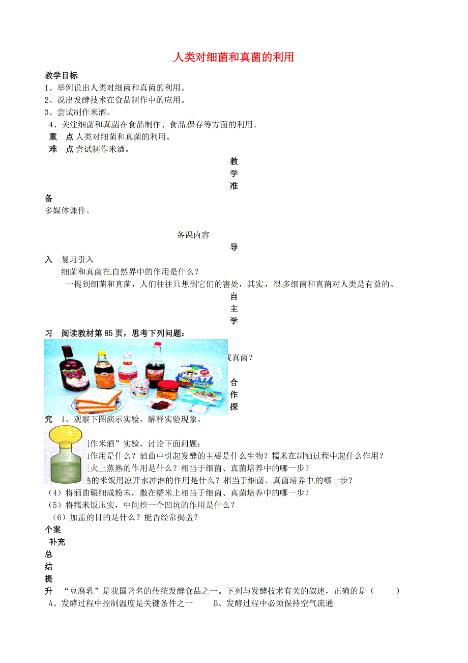 八年级生物上册 5_4_5 人类对细菌和真菌的利用（第1课时）导学案（无答案）（新版）新人教版_第1页