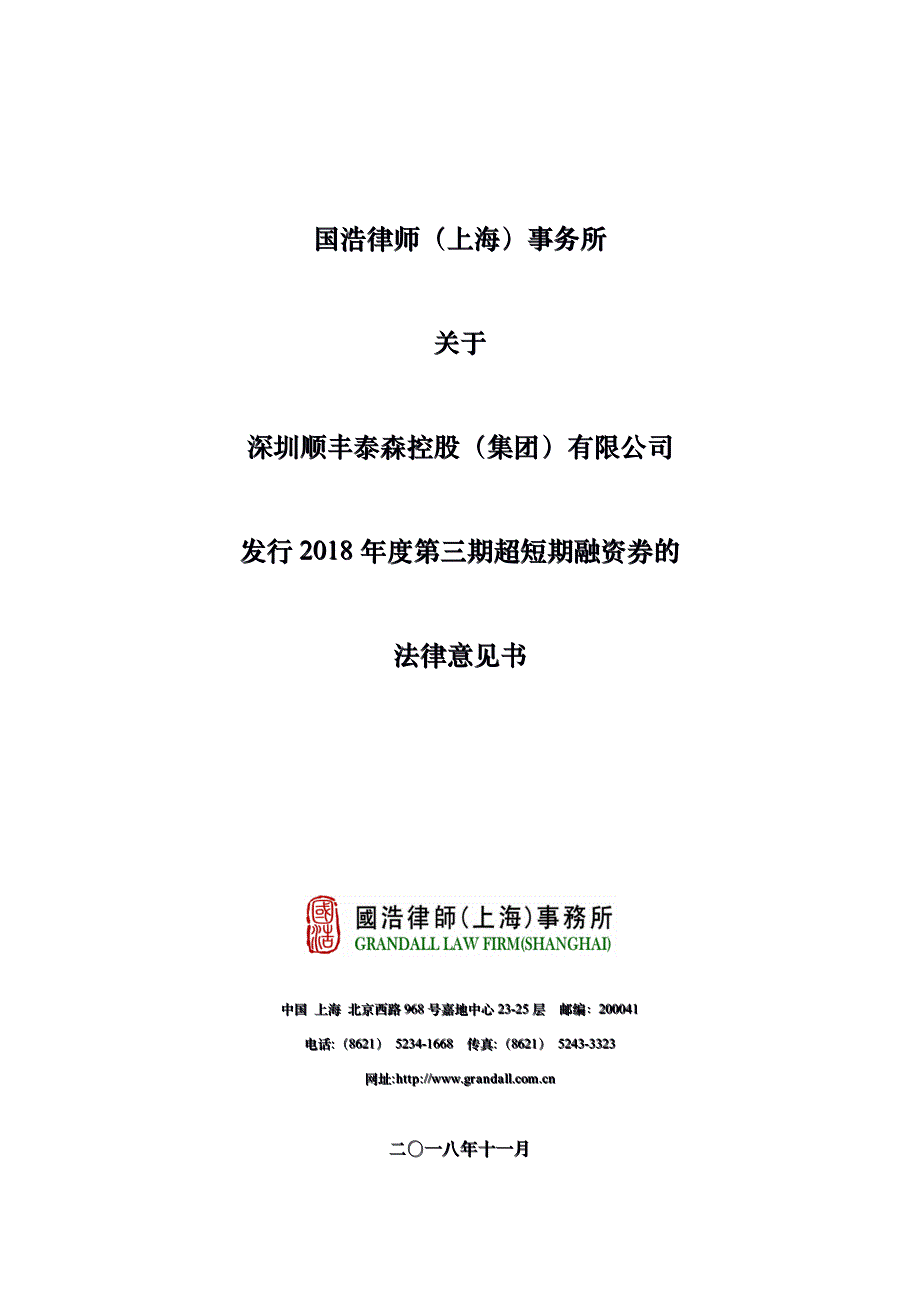 深圳顺丰泰森控股(集团)有限公司2018年度第三期超短期融资券法律意见书_第1页