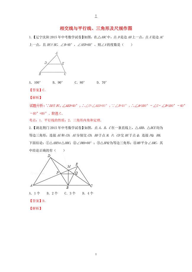 中考数学专题：相交线与平行线、三角形及尺规作图（含答案和解析）