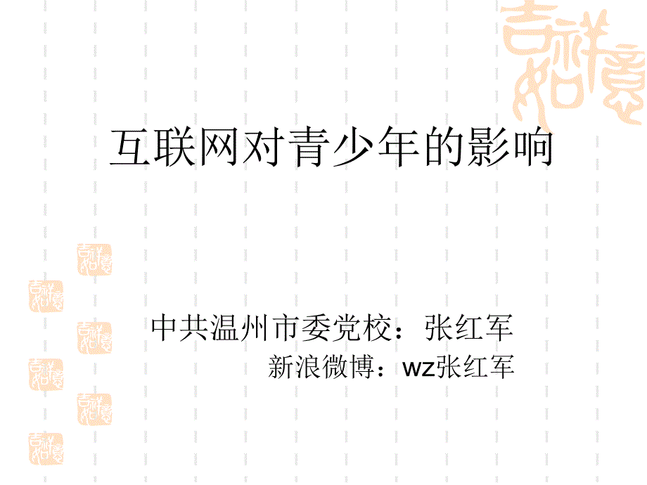 网络对青少年的影响课件2_第1页