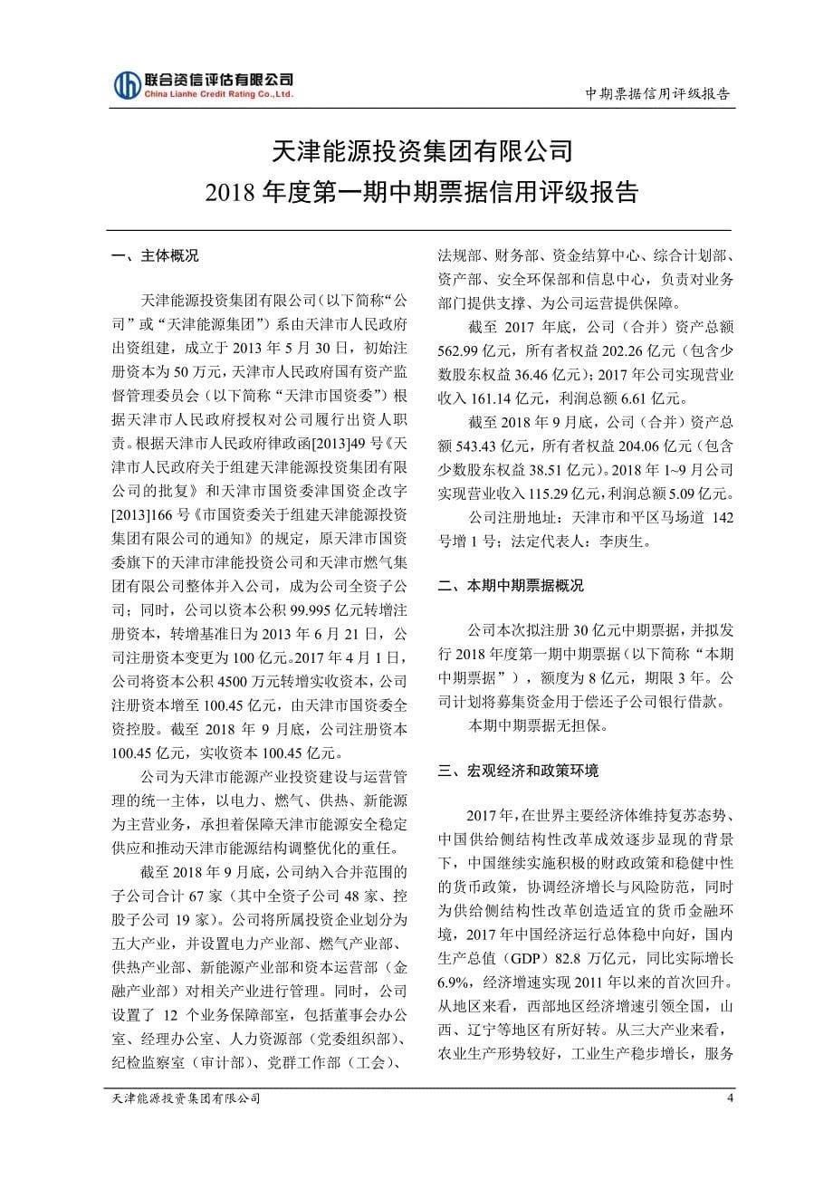 天津能源投资集团有限公司2018年第一期中期票据信用评级报告及跟踪评级安排_第5页