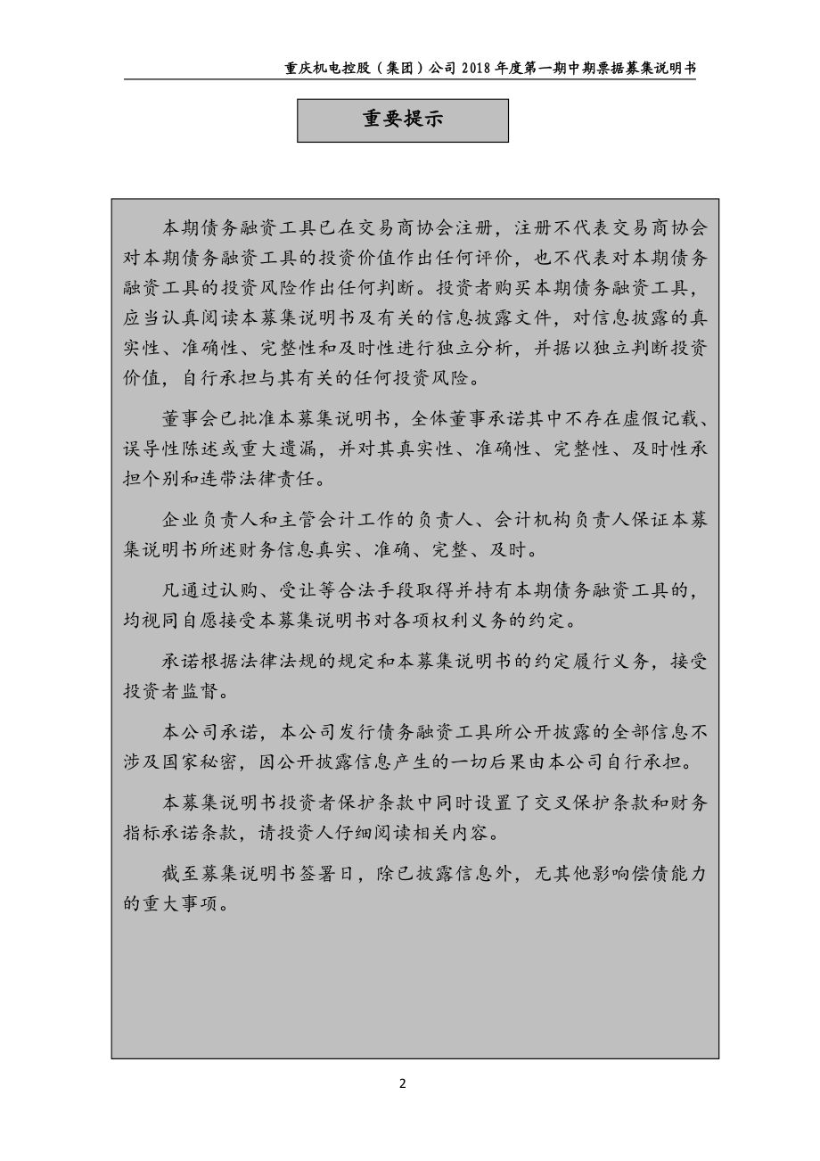 重庆机电控股(集团)公司2018年度第一期中期票据募集说明书_第2页