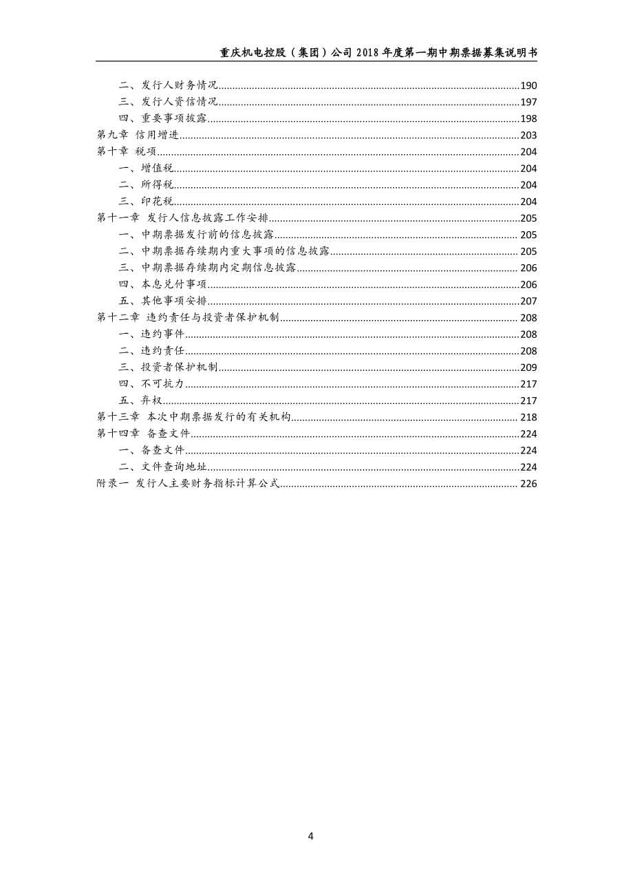 重庆机电控股(集团)公司2018年度第一期中期票据募集说明书_第4页