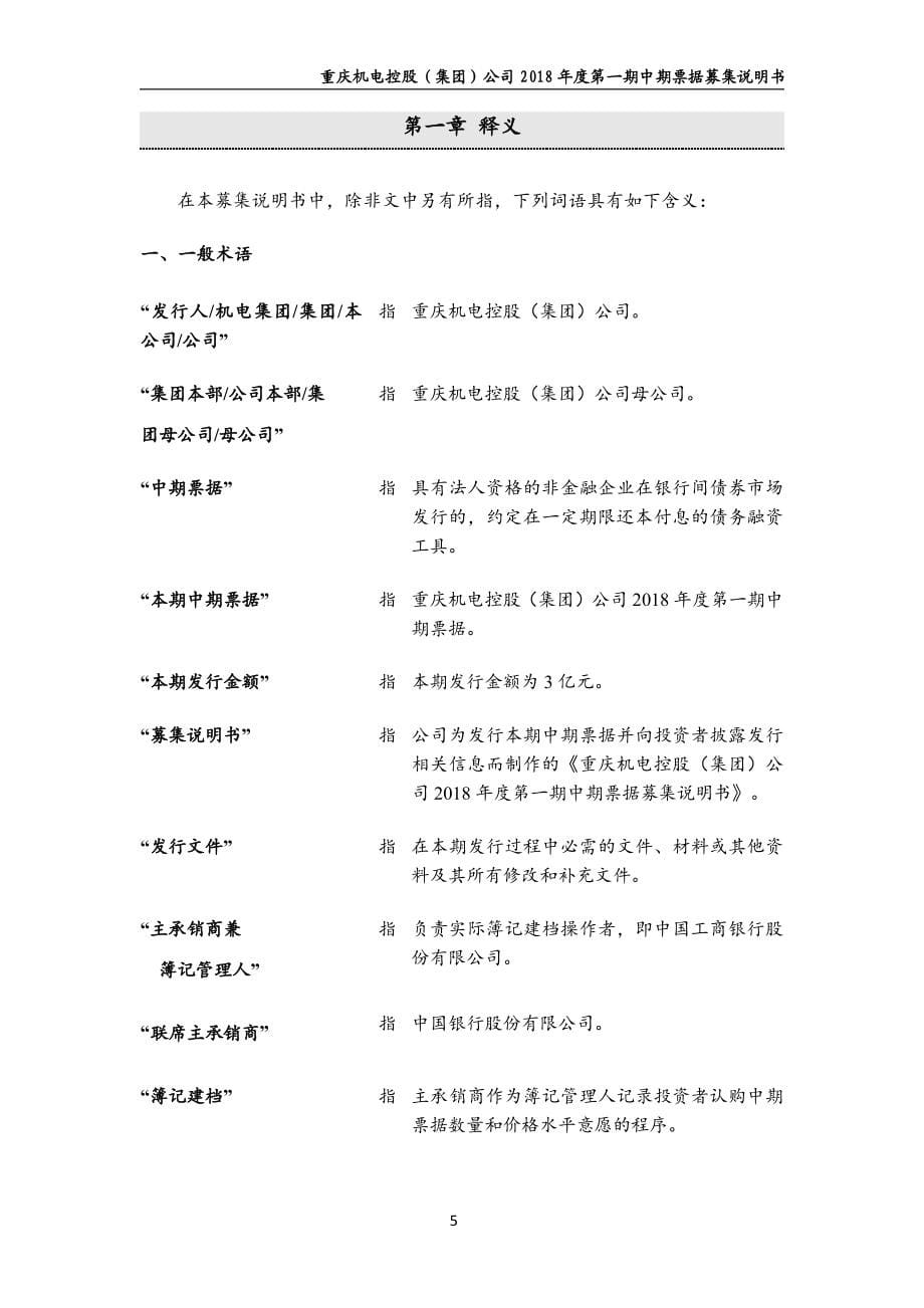 重庆机电控股(集团)公司2018年度第一期中期票据募集说明书_第5页