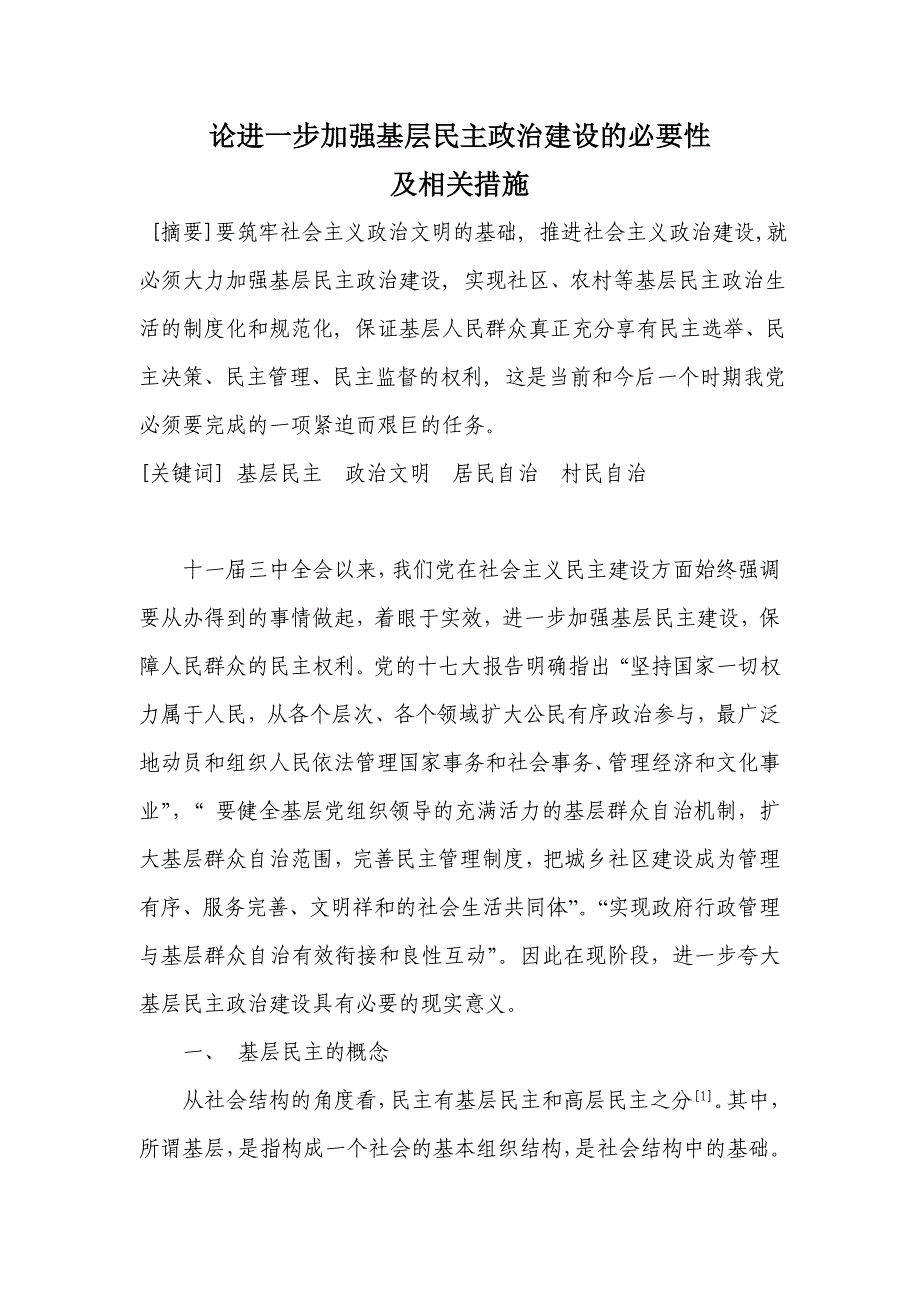 论进一步加强基层民主建设必要性及措施_第1页