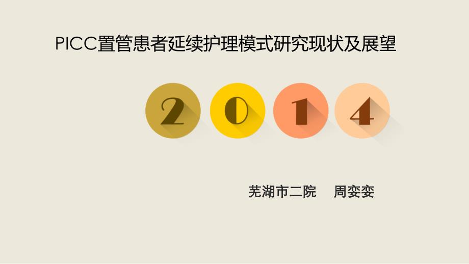 PICC置管患者延续护理模式研究现状及展望_第1页