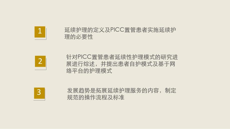 PICC置管患者延续护理模式研究现状及展望_第4页