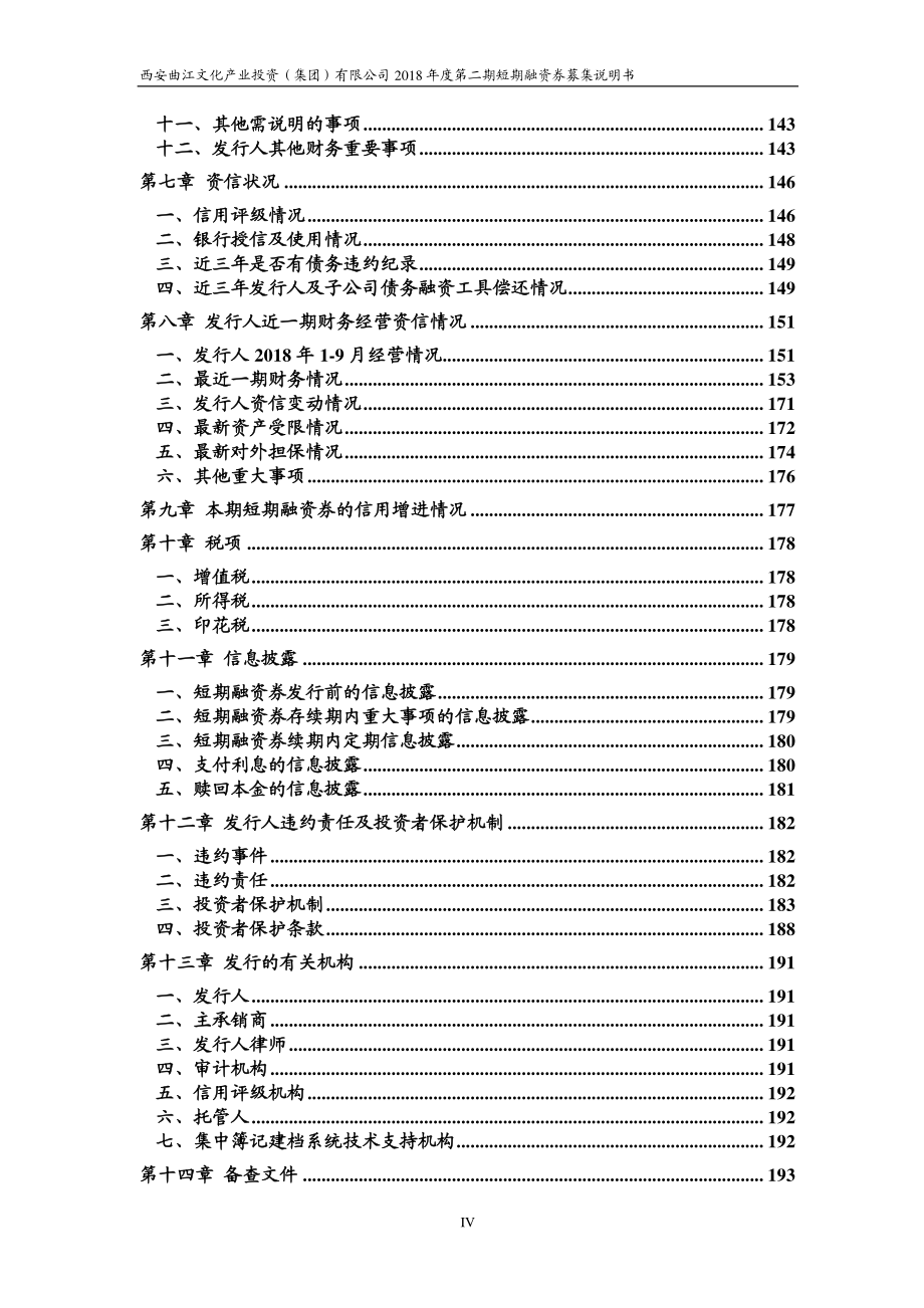 西安曲江文化产业投资(集团)有限公司2018年度第二期短期融资券募集说明书_第4页