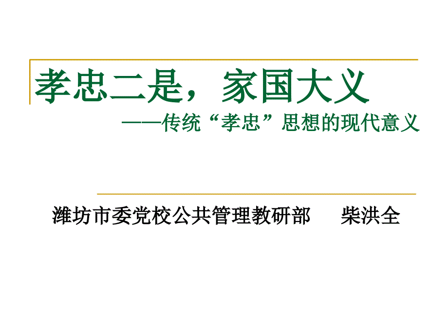 孝忠二是-家国大义——对传统孝忠思想的思考_第1页