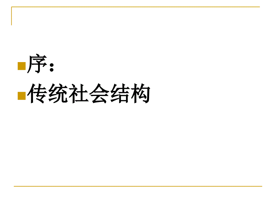 孝忠二是-家国大义——对传统孝忠思想的思考_第2页