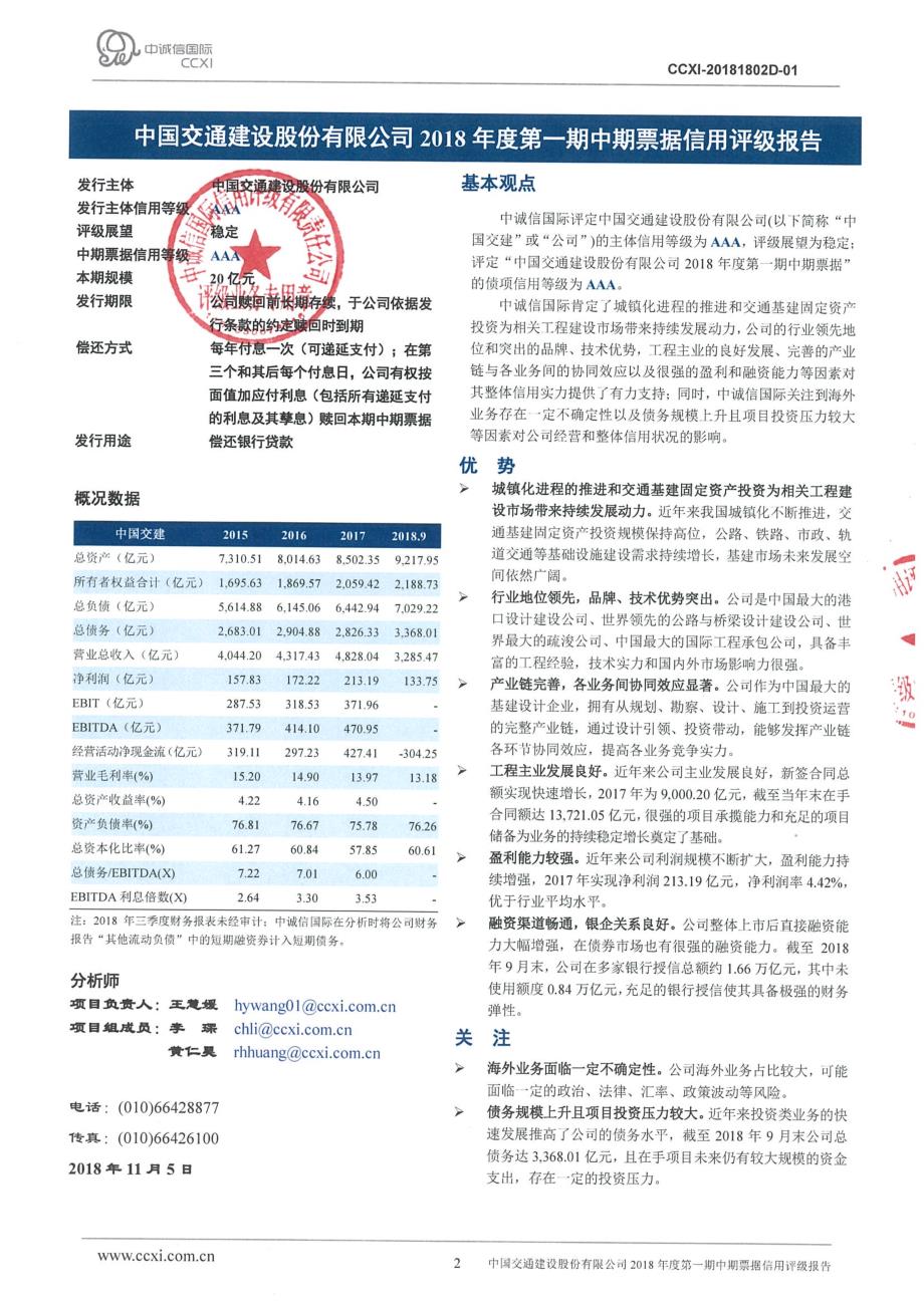 中国交通建设股份有限公司2018年度第一期中期票据信用评级报告_第2页