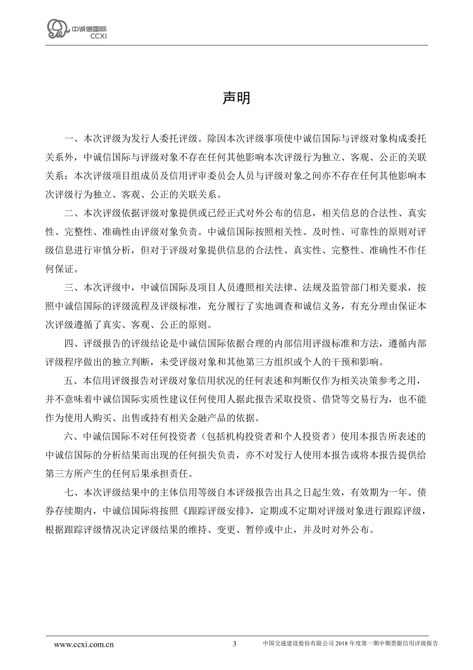 中国交通建设股份有限公司2018年度第一期中期票据信用评级报告_第3页