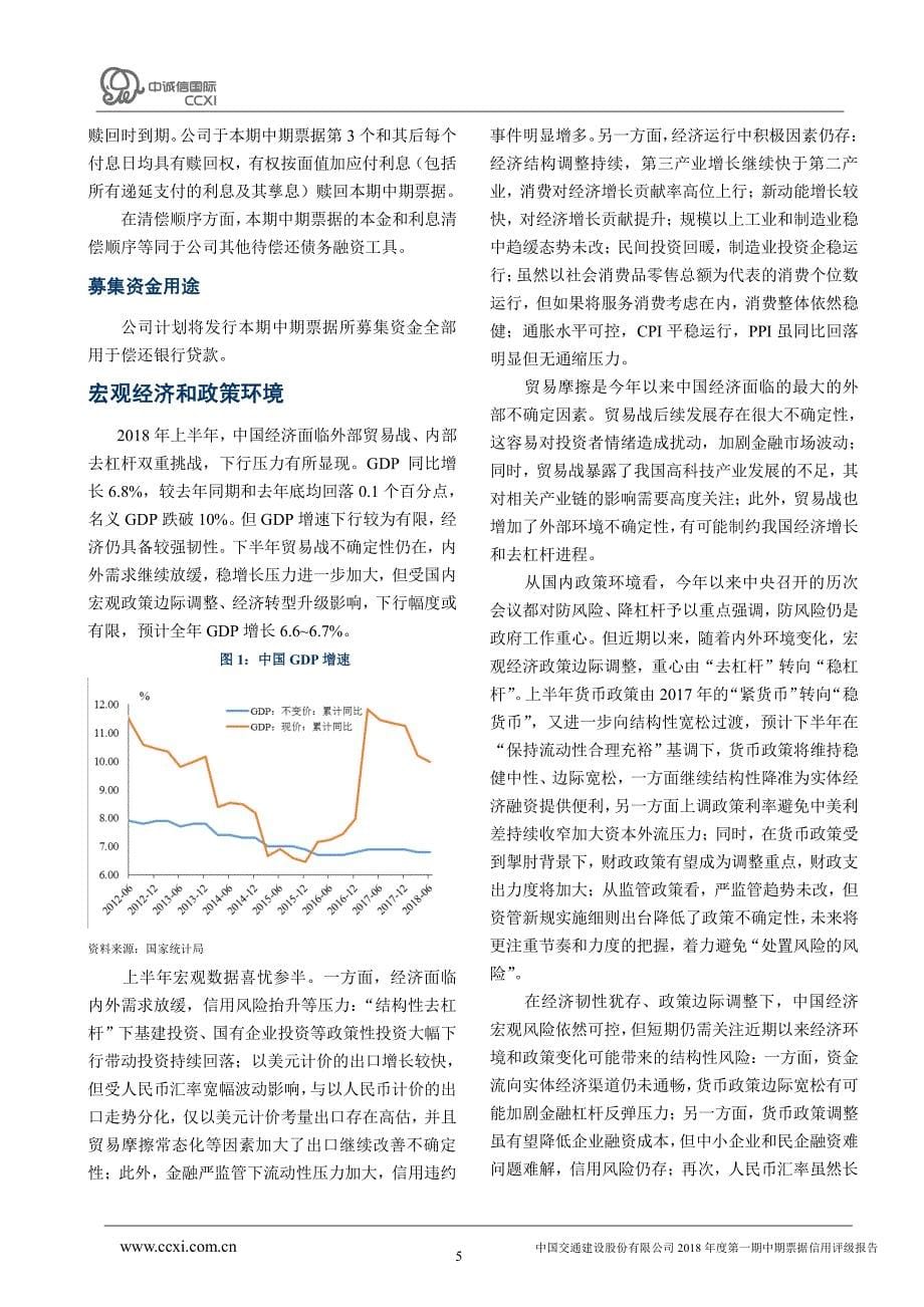 中国交通建设股份有限公司2018年度第一期中期票据信用评级报告_第5页