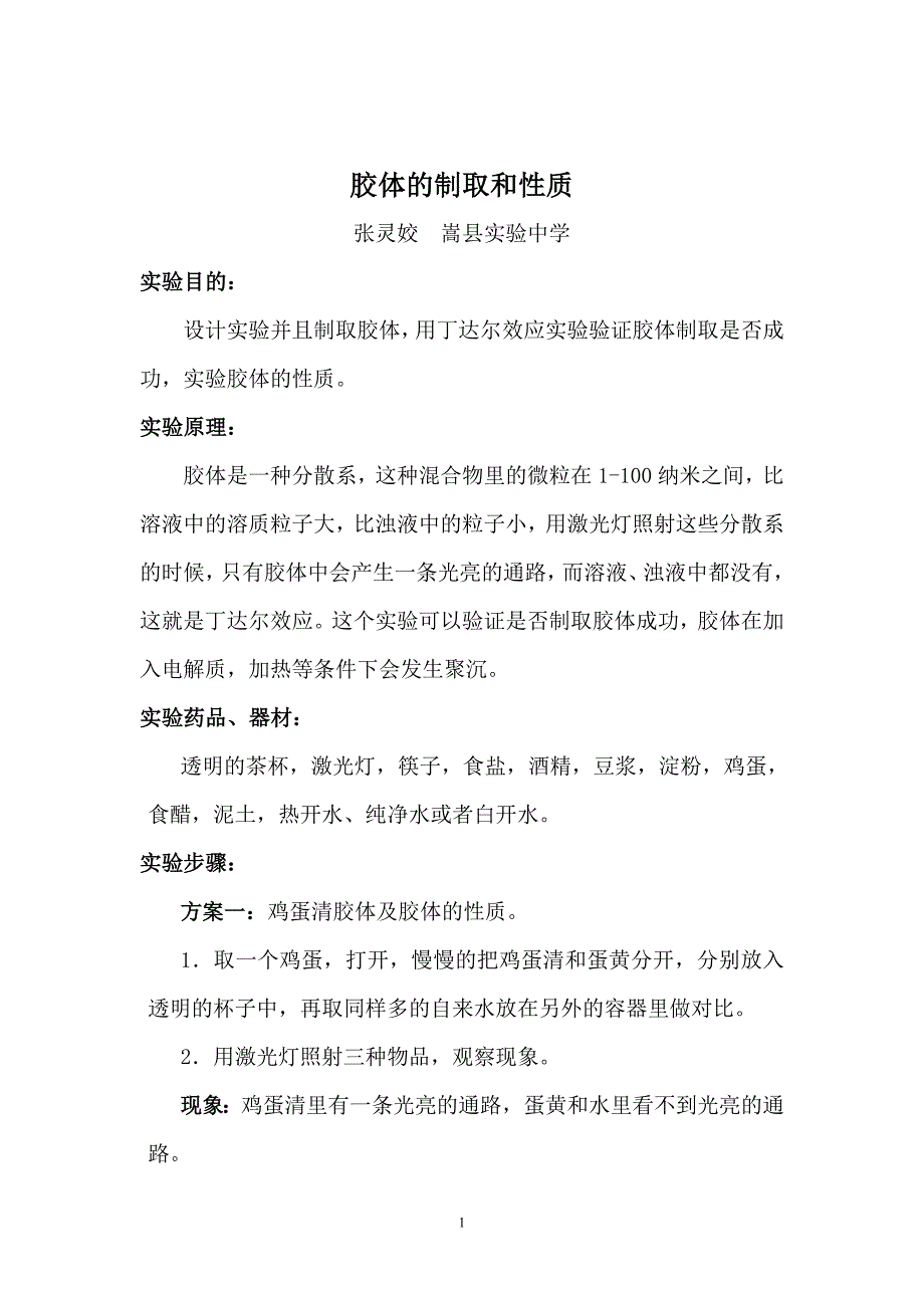 胶体制取和性质——张灵姣_第1页