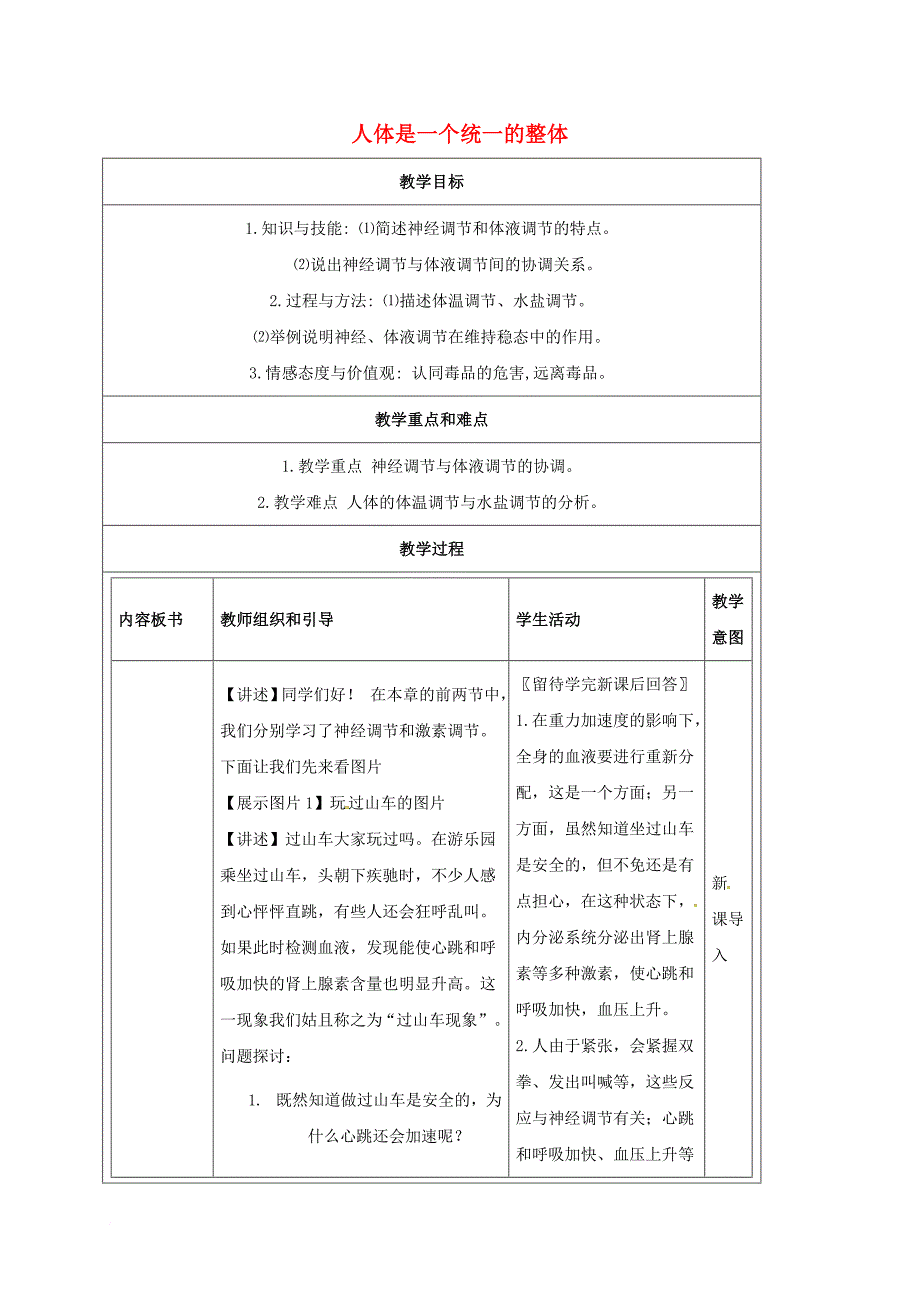 八年级科学下册 7_4 人体是一个统一的整体教案 （新版）华东师大版_第1页