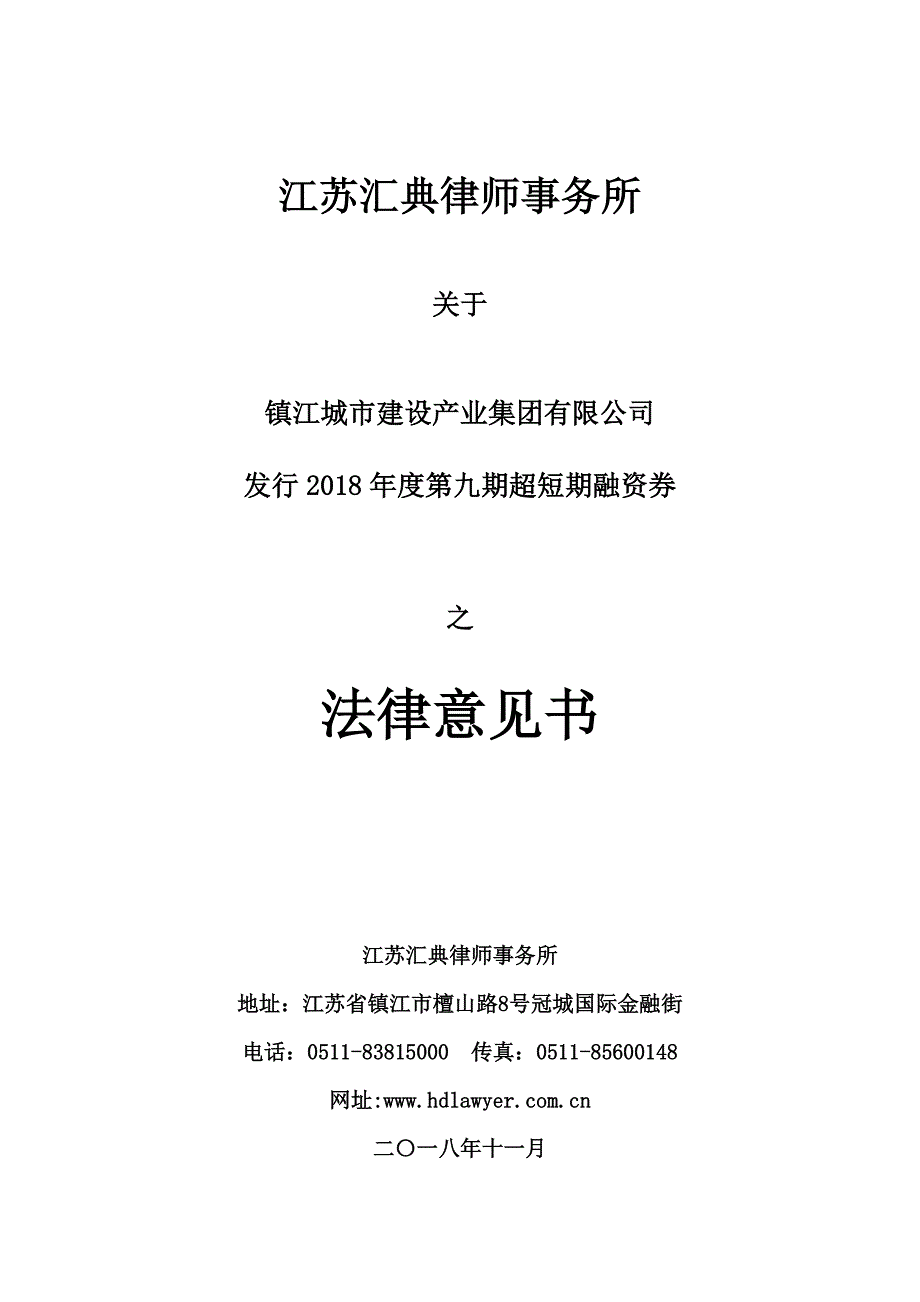 镇江城市建设产业集团有限公司2018年度第九期超短期融资券法律意见书_第1页