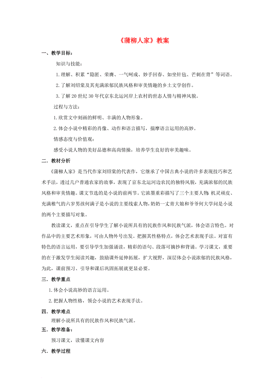 九年级语文下册 第二单元 第6课《蒲柳人家》教案 新人教版_第1页