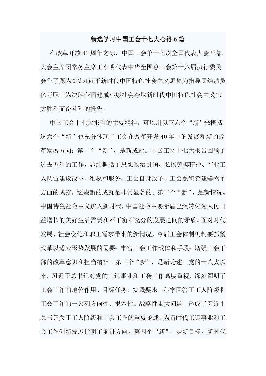 精选学习中国工会十七大心得6篇_第1页