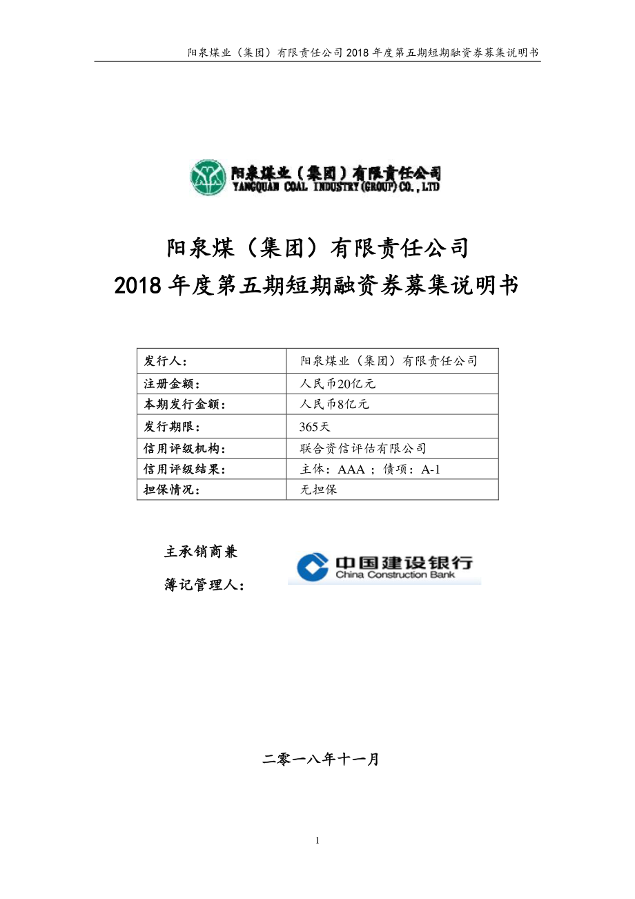 阳泉煤业(集团)有限责任公司2018年度第五期短期融资券募集说明书_第1页